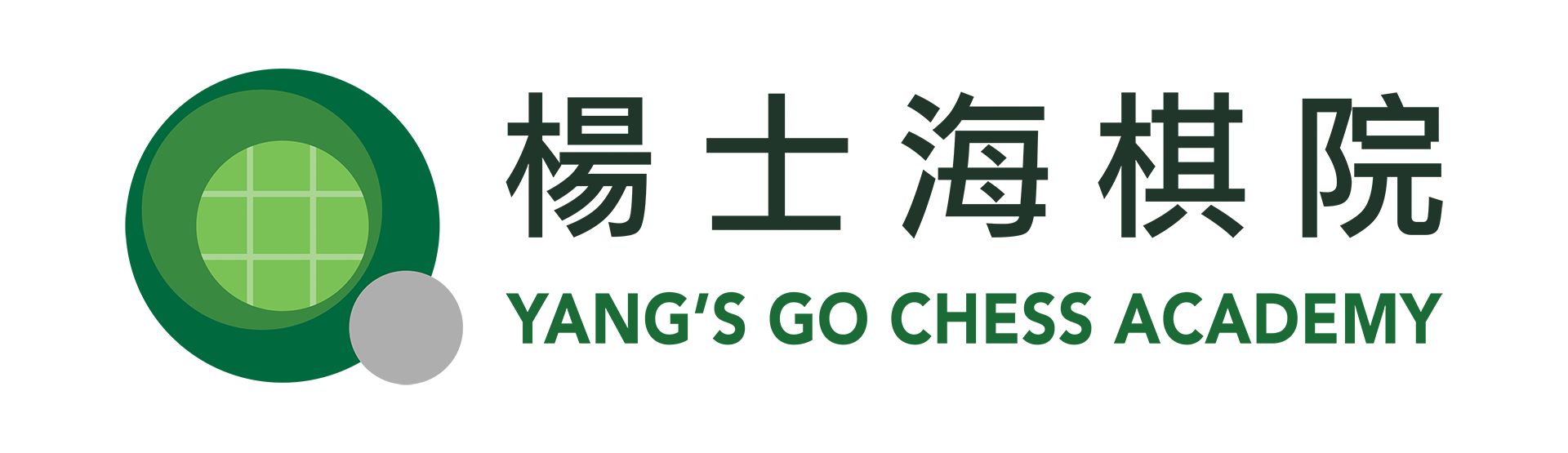 楊士海棋院 Yang's Go Chess Academy